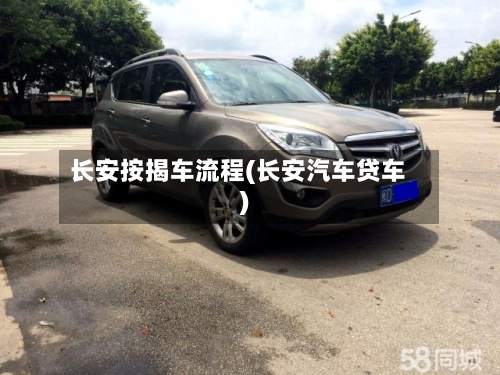 长安按揭车流程(长安汽车贷车)