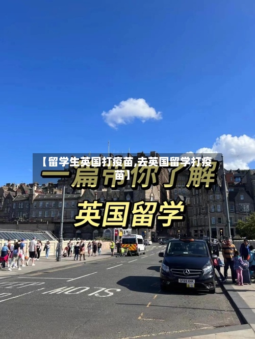 【留学生英国打疫苗,去英国留学打疫苗】-第2张图片