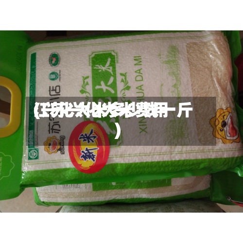 江苏兴化大米费用(兴化大米多少钱一斤)-第2张图片