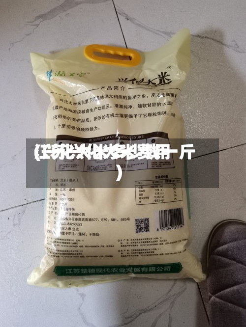江苏兴化大米费用(兴化大米多少钱一斤)-第3张图片