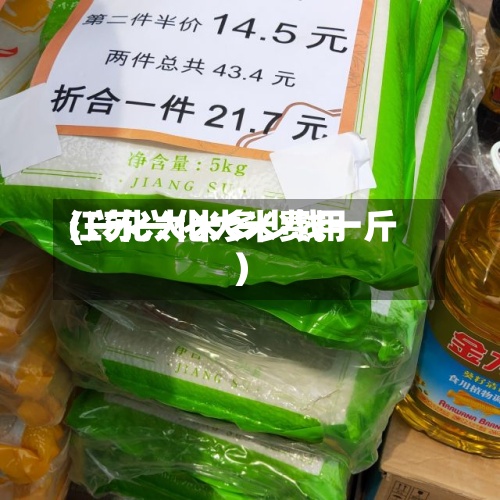 江苏兴化大米费用(兴化大米多少钱一斤)