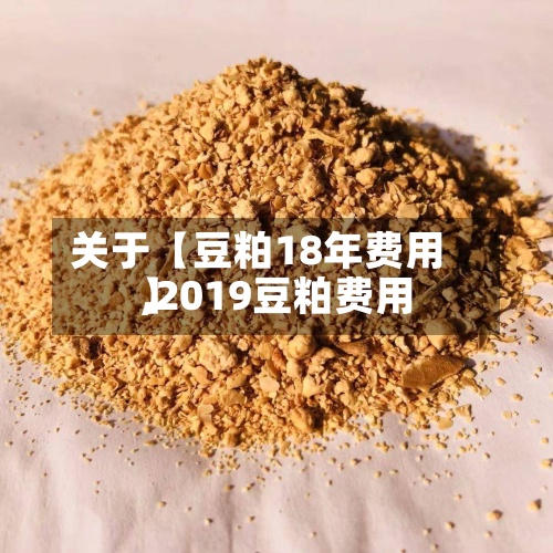 关于【豆粕18年费用,2019豆粕费用】-第2张图片
