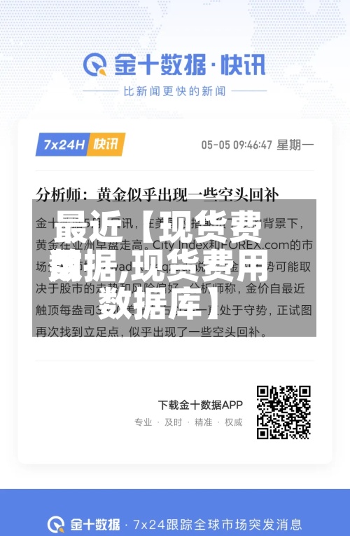最近【现货费用数据,现货费用数据库】-第2张图片