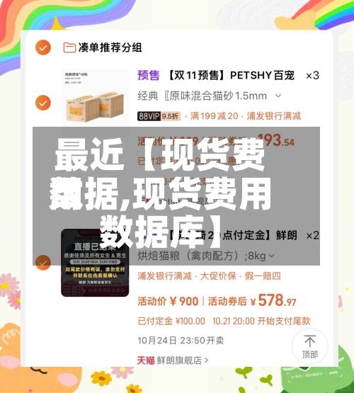 最近【现货费用数据,现货费用数据库】-第3张图片