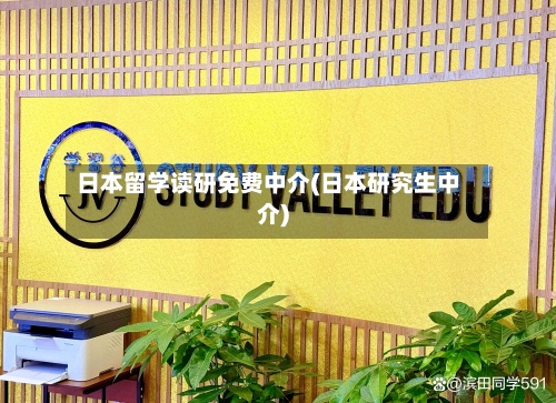 日本留学读研免费中介(日本研究生中介)-第3张图片