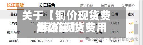 关于【铜价现货费用,铜价现货费用怎么算】-第2张图片