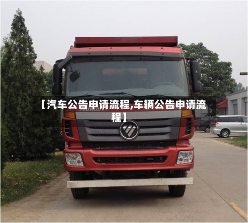 【汽车公告申请流程,车辆公告申请流程】