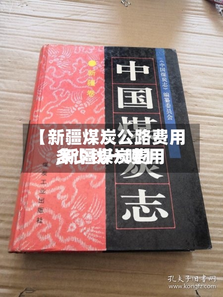 【新疆煤炭公路费用,新疆煤炭费用多少钱一吨】