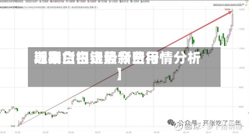 近来【期货白银最新费用期货白银走势今日行情分析】