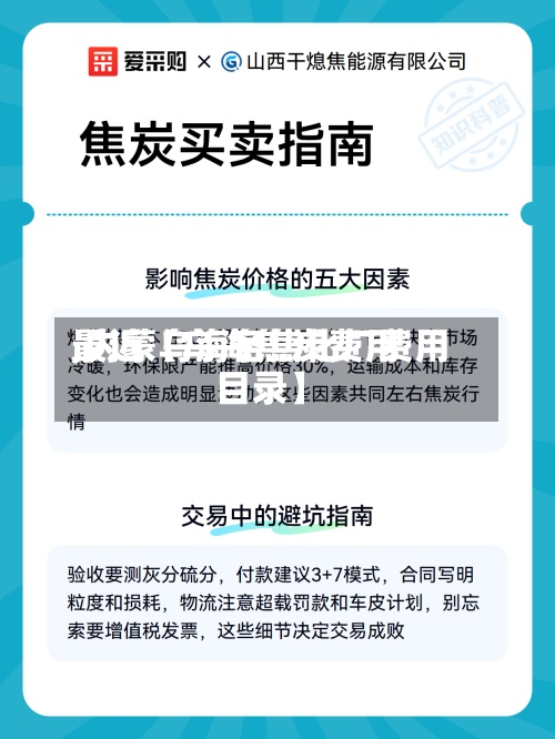 最近【乌海焦炭费用,内蒙乌海各焦化厂费用目录】