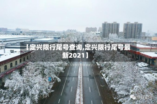 【定兴限行尾号查询,定兴限行尾号最新2021】-第2张图片