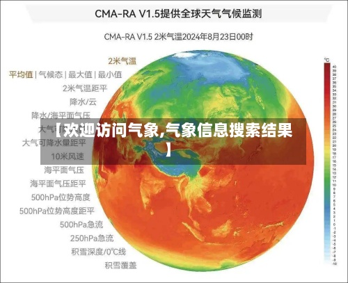 【欢迎访问气象,气象信息搜索结果】-第2张图片