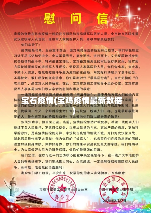 宝石疫情(宝鸡疫情最新数据)