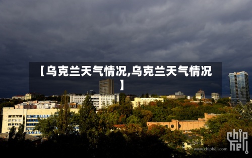 【乌克兰天气情况,乌克兰天气情况】