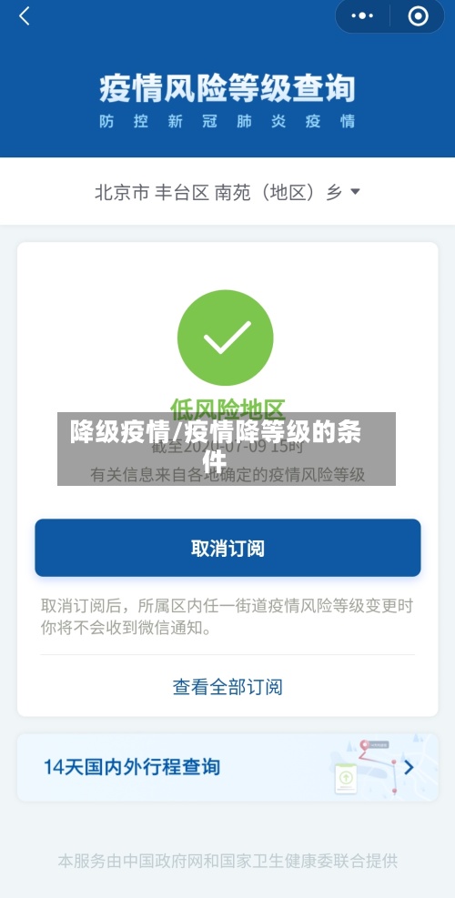 降级疫情/疫情降等级的条件