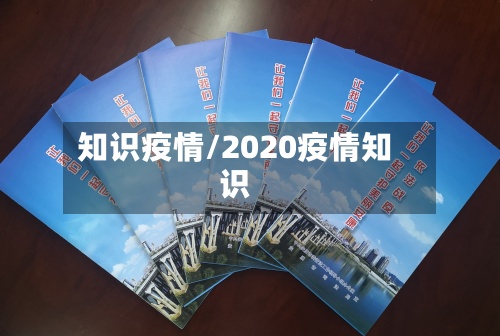 知识疫情/2020疫情知识-第3张图片