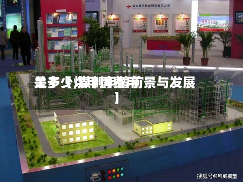 关于【煤甲醇费用
是多少,煤制甲醇前景与发展】-第2张图片