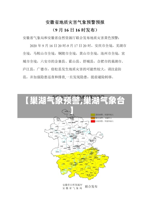 【巢湖气象预警,巢湖气象台】-第3张图片