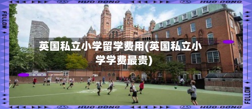 英国私立小学留学费用(英国私立小学学费最贵)-第2张图片