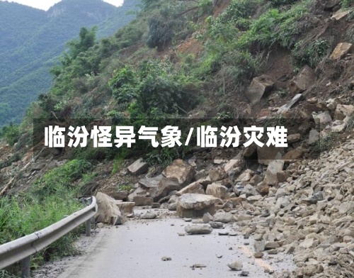 临汾怪异气象/临汾灾难