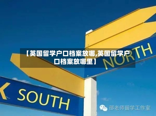 【英国留学户口档案放哪,英国留学户口档案放哪里】-第2张图片