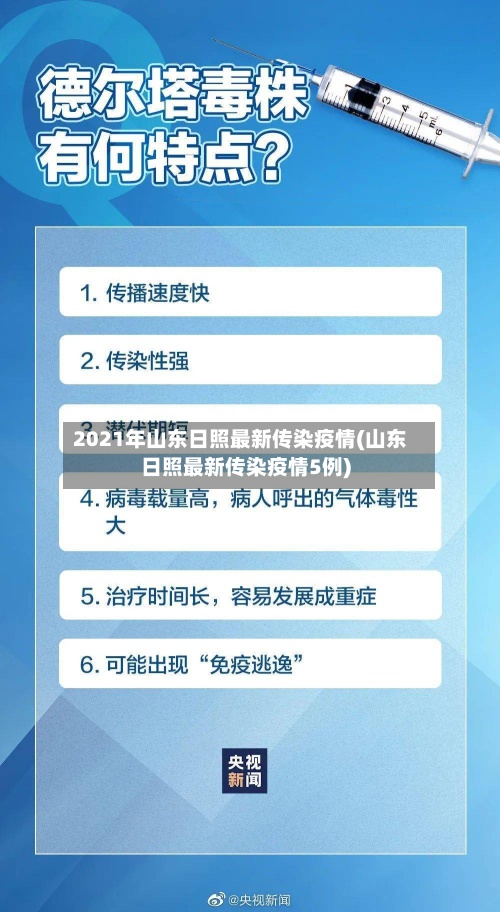 2021年山东日照最新传染疫情(山东日照最新传染疫情5例)-第3张图片
