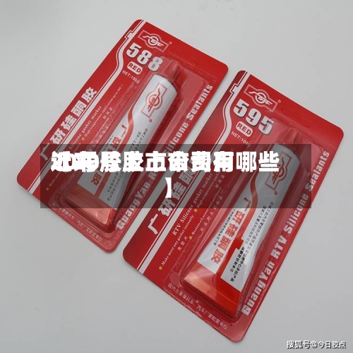 近来
【20号胶上市费用
20号胶上市公司有哪些】-第2张图片