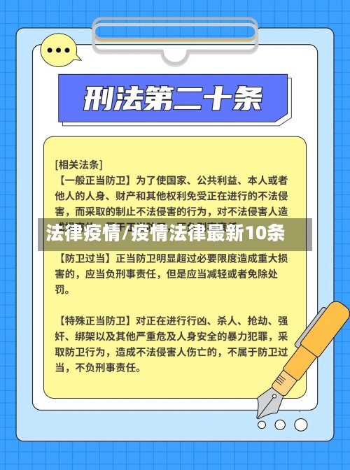法律疫情/疫情法律最新10条