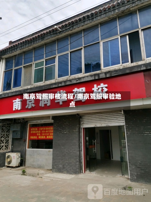南京驾照审核流程/南京驾照审验地点