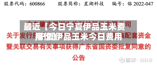 最近【今日宁夏伊品玉米费用,宁夏伊品玉米今日费用报价】