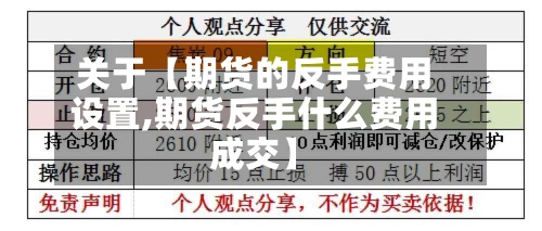 关于【期货的反手费用设置,期货反手什么费用成交】