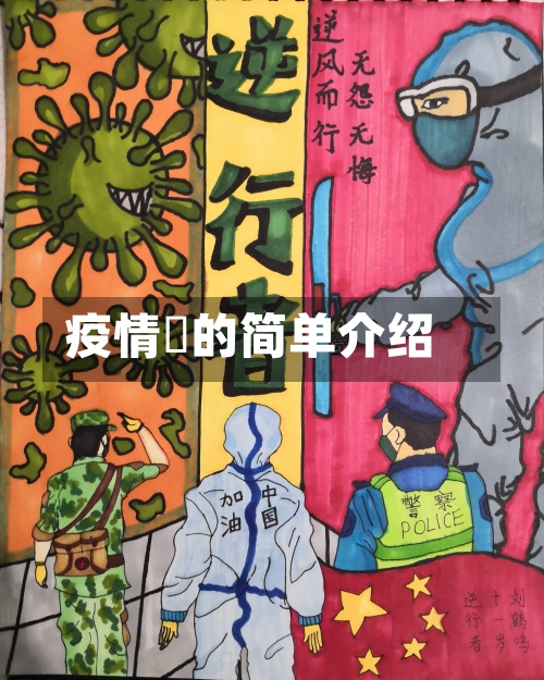 疫情乛的简单介绍