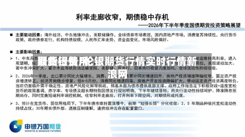 期货银费用最新行情/伦银期货行情实时行情新浪网