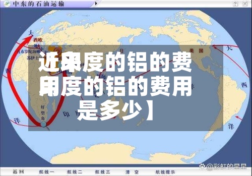 近来【印度的铝的费用印度的铝的费用是多少】