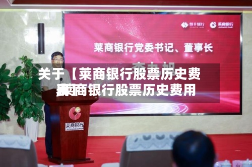 关于【莱商银行股票历史费用,莱商银行股票历史费用表】