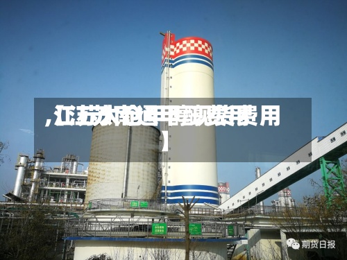 【江苏南通甲醇费用,江苏太仓甲醇现货费用】
