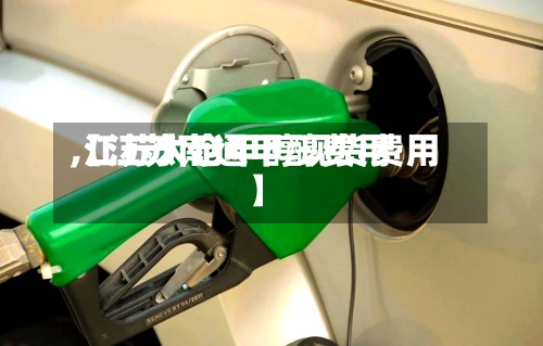 【江苏南通甲醇费用,江苏太仓甲醇现货费用】-第3张图片