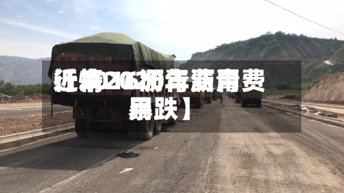 近来【2016沥青费用行情2020年沥青费用暴跌】