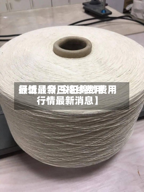 最近【今日棉纱费用行情最新,今日棉纱费用行情最新消息】-第3张图片