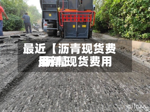 最近【沥青现货费用,沥青现货费用最新】-第3张图片