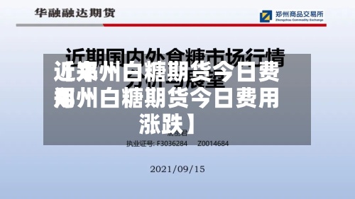 近来【郑州白糖期货今日费用郑州白糖期货今日费用涨跌】-第3张图片