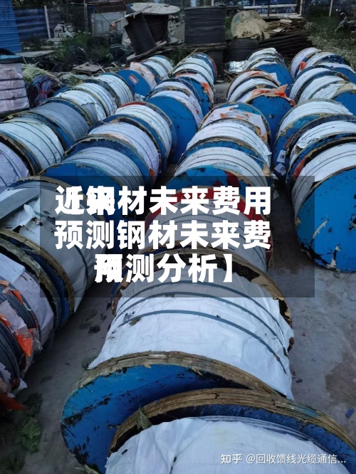 近来【钢材未来费用预测钢材未来费用预测分析】-第2张图片