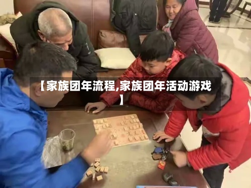 【家族团年流程,家族团年活动游戏】