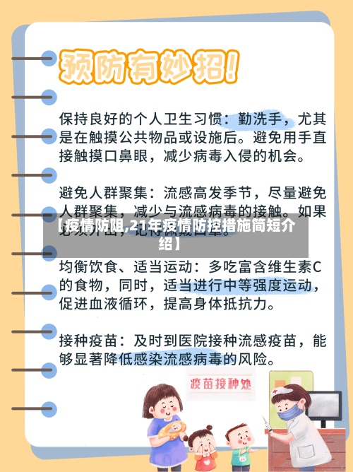 【疫情防阻,21年疫情防控措施简短介绍】