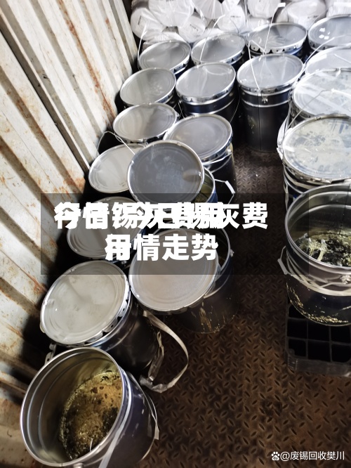今日锡灰费用
行情/今日锡灰费用
行情走势-第2张图片