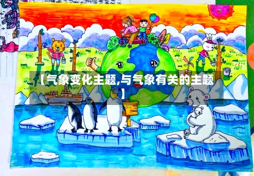 【气象变化主题,与气象有关的主题】