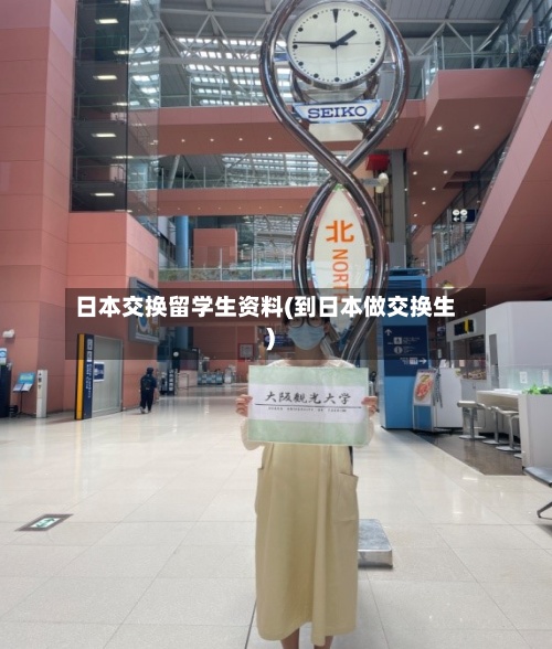 日本交换留学生资料(到日本做交换生)