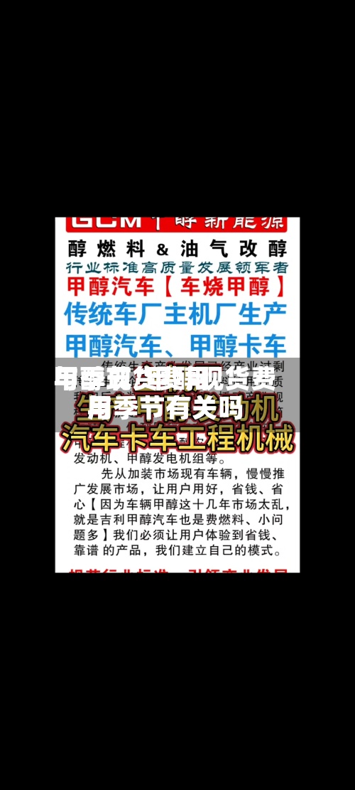 甲醇现货费用
与季节/甲醇现货费用
与季节有关吗-第2张图片