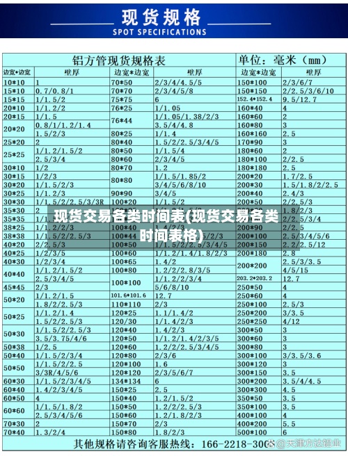 现货交易各类时间表(现货交易各类时间表格)