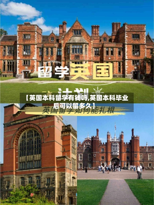 【英国本科留学有钱吗,英国本科毕业后可以留多久】